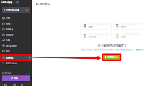 Strikingly 我的團隊 Strikingly 我的團隊